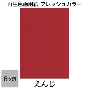 画用紙 色画用紙 フレッシュカラー 八ツ切 100枚 えんじ