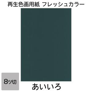 画用紙 色画用紙 フレッシュカラー 八ツ切 100枚 あいいろ 単色 まとめ買い 八つ切り 大王製紙