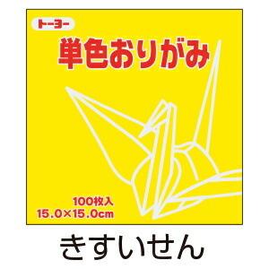 折り紙 おりがみ 単色 100枚入 きすいせん 15cm角 トーヨー（メール便対象商品）（メール便6...
