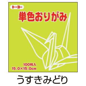 折り紙 おりがみ 単色 100枚入 うすきみどり 薄黄緑 15cm角 トーヨー（メール便対象商品）（メール便6点まで）