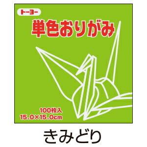 折り紙 おりがみ 単色 100枚入 きみどり 黄緑 15cm角  トーヨー（メール便対象商品）（メー...