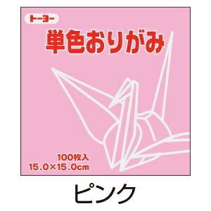 折り紙 おりがみ 単色 100枚入 ピンク 15cm角  トーヨー（対象商品）（6点まで）