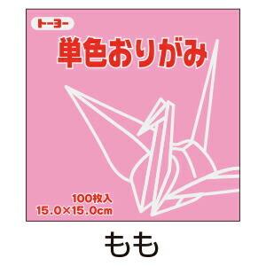 折り紙 おりがみ 単色 100枚入 もも 桃 15cm角 トーヨー（メール便対象商品）（メール便6点まで）
