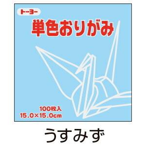 折り紙 おりがみ 単色 100枚入 うすみず 薄水 15cm角 トーヨー（メール便対象商品）（メール...