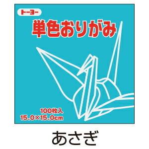 折り紙 おりがみ 単色 100枚入 あさぎ 浅葱 15cm角 トーヨー（メール便対象商品）（メール便6点まで）