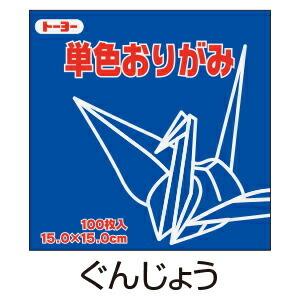 折り紙 おりがみ 単色 100枚入 ぐんじょう ...の商品画像