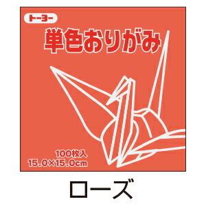 折り紙 おりがみ 単色 100枚入 ローズ 15cm角 トーヨー（メール便対象商品）（メール便6点ま...