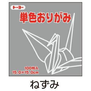 折り紙 おりがみ 単色 100枚入 ねずみ 鼠 15cm角 トーヨー（メール便対象商品）（メール便6...