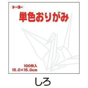 折り紙 おりがみ 単色 100枚入 しろ 白 15cm角  トーヨー（メール便対象商品）（メール便6点まで）｜ikurun0810