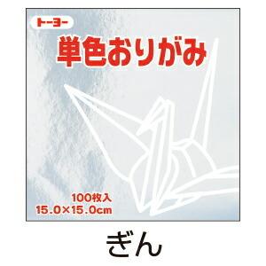 折り紙 おりがみ 単色 100枚入 ぎん 銀 15cm角 トーヨー（メール便対象商品）（メール便6点まで）