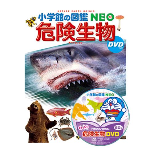 図鑑 小学生 小学館の図鑑ＮＥＯ 危険生物