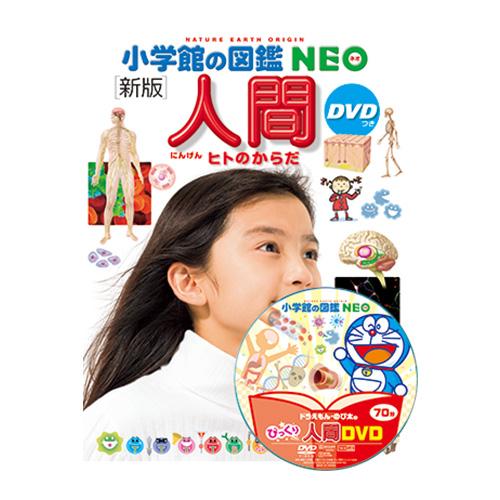 図鑑 小学生 小学館の図鑑ＮＥＯ [新版]人間
