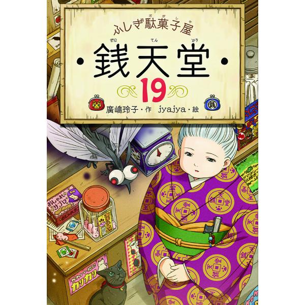 ふしぎ駄菓子屋 銭天堂 19 偕成社