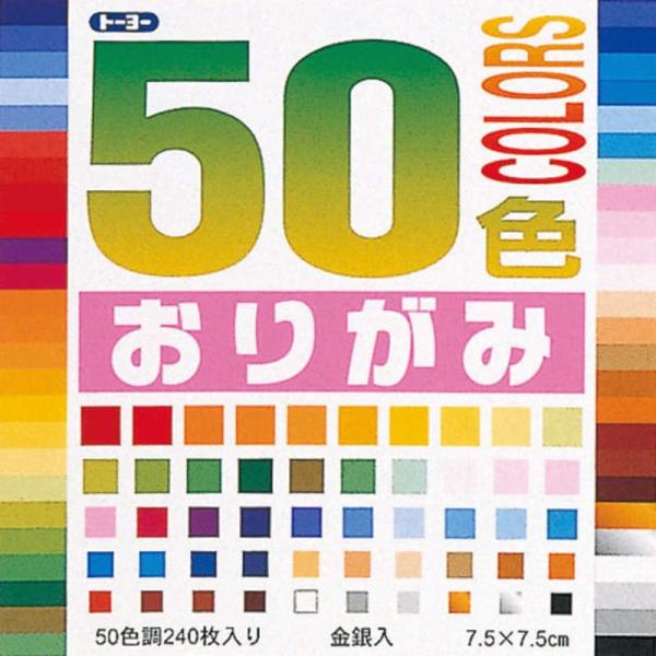 折り紙 おりがみ 50色おりがみ 7.5ｃｍ角 トーヨー（メール便対象商品）（メール便6点まで）