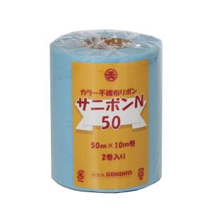 サニボン不織布 5cm 水 ゴークラ