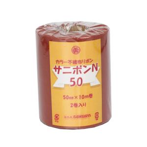 サニボン不織布 5cm 茶 ゴークラ