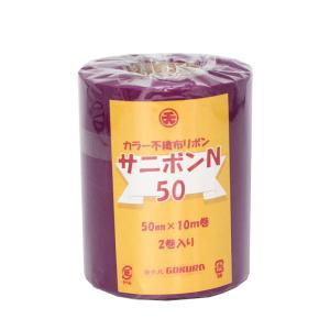 サニボン不織布 5cm 紫 ゴークラ