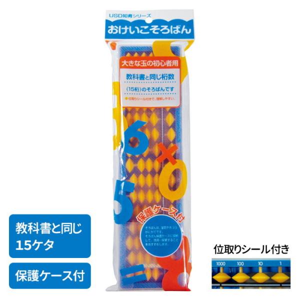 そろばん ソロバン雲州堂 おけいこそろばん 入門用 小学校 幼児（メール便対象商品）（メール便2点ま...