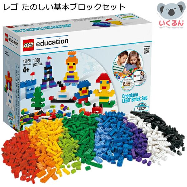 おもちゃ ブロック LEGO レゴエデュケーション たのしい基本ブロックセット 1000ピース V9...