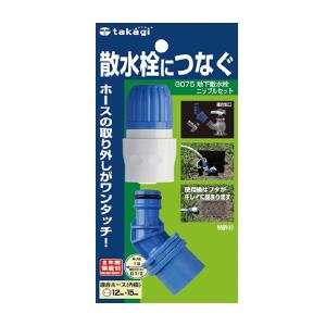 蛇口 ホース ジョイントパチット蛇口 地下散水栓用 タカギ｜ikurun0810