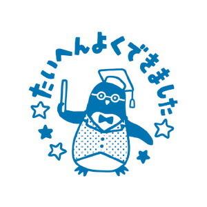 印鑑 スタンプ ズータンプ たいへんよくできました