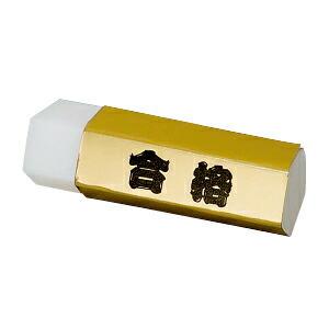 消しゴム 受験 合格祈願 五角形ゴールド 合格消しゴム ヒノデワシ