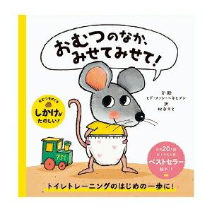 おむつのなか、みせてみせて！  パイ　インターナショナル