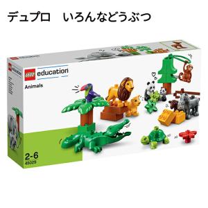 おもちゃ ブロック LEGO レゴ デュプロ 動物 いろんなどうぶつ 新品 正規品 プレゼント 誕生日 男の子 女の子 2歳から V95-5273｜ikurun0810