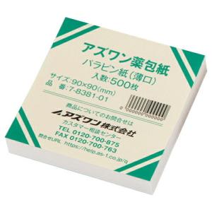 薬包紙 パラピン紙 実験用品 理科（薄口500枚） 105×105mm アズワン
