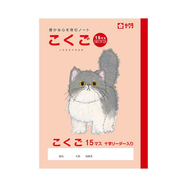 学習帳 こくご／国語 15マス サクラクレパス （メール便対象商品）（メール便6点まで）