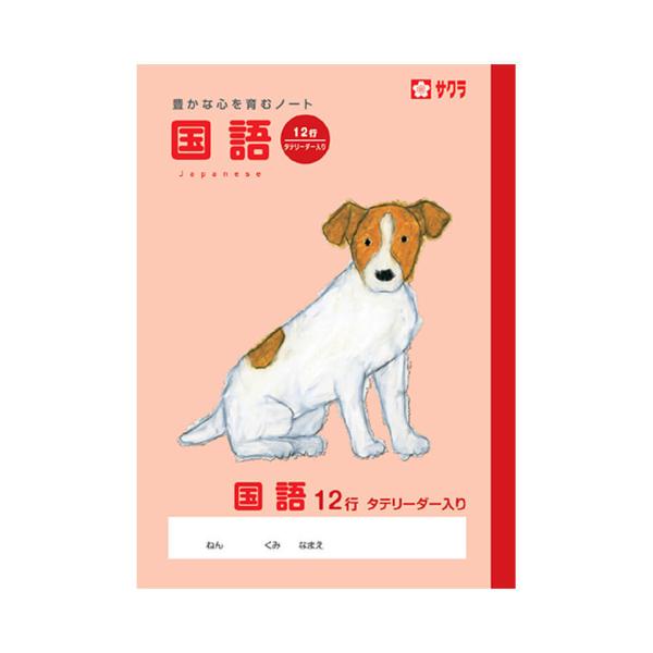 学習帳 こくご／国語 12行 サクラクレパス （メール便対象商品）（メール便7点まで）
