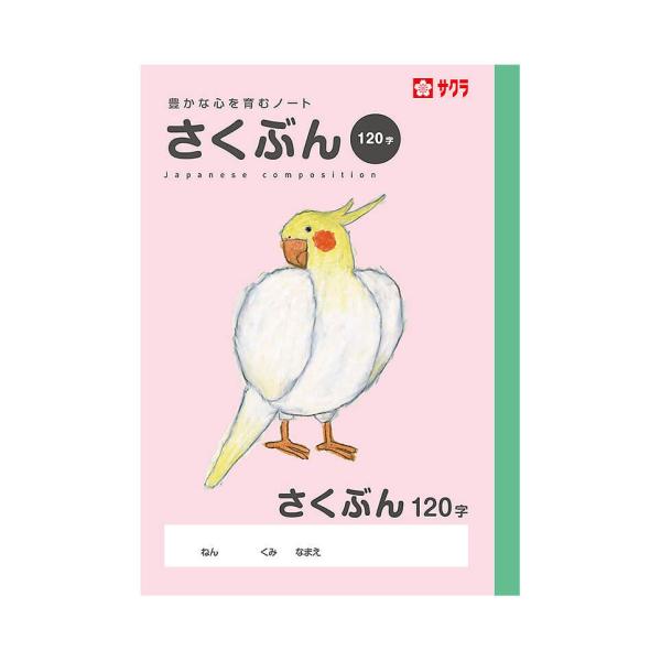 学習帳 さくぶん 作文 120字 サクラクレパス（メール便対象商品）（メール便6点まで）