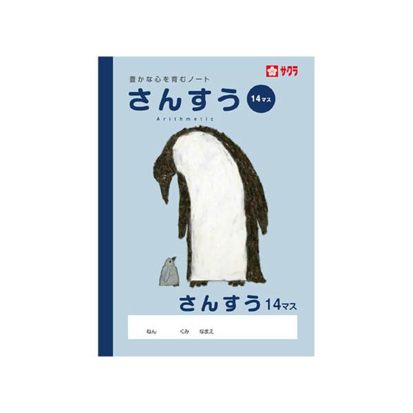 学習帳 算数 さんすう 14マス サクラクレパス(メール便対象商品)(メール便7点まで)