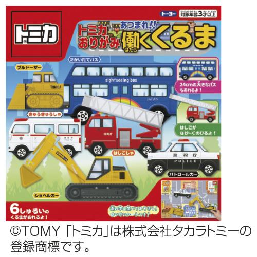 折り紙 トミカおりがみ あつまれ！！働くくるま トーヨー