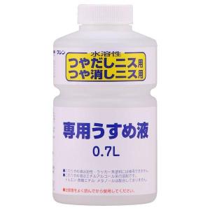 ニス つや出し水溶性ニス専用うすめ液 0.7L 和信ペイント