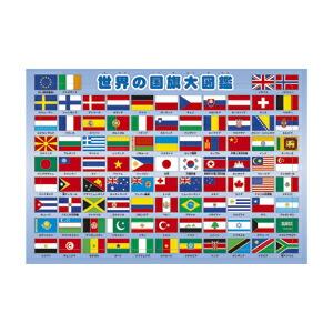 パズル ピクチュアパズル　世界の国旗大図鑑 エポック社