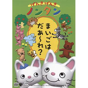 日本コロムビア げんきげんきノンタン DVD いたいのとんでけ