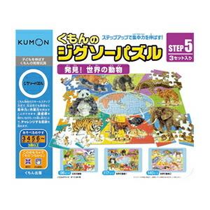 おもちゃ 知育玩具 パズル KUMON ジグソーパズルＳＴＥＰ５世界の動物 くもん出版