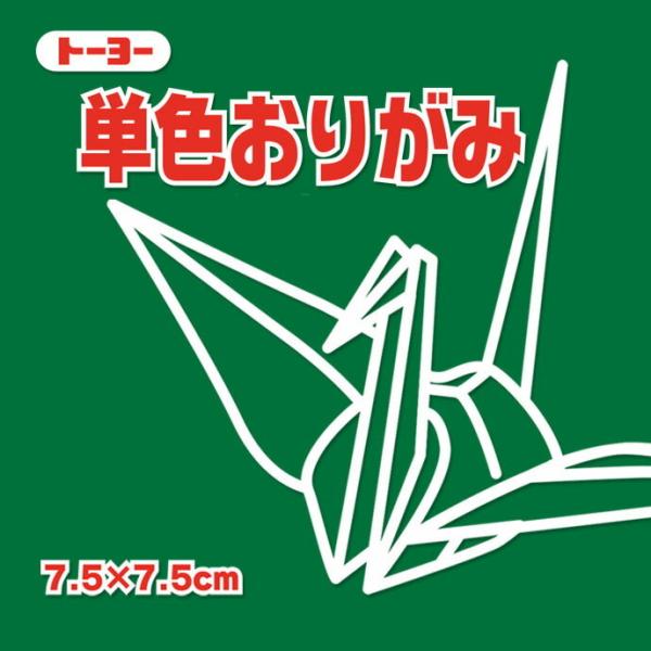 おりがみ 折り紙 単色おりがみ 7.5cm角 （125枚）ふかみどり 深緑 トーヨー
