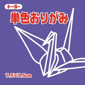 単色おりがみ 折り紙 7.5cm角 （125枚）  トーヨー  すみれ