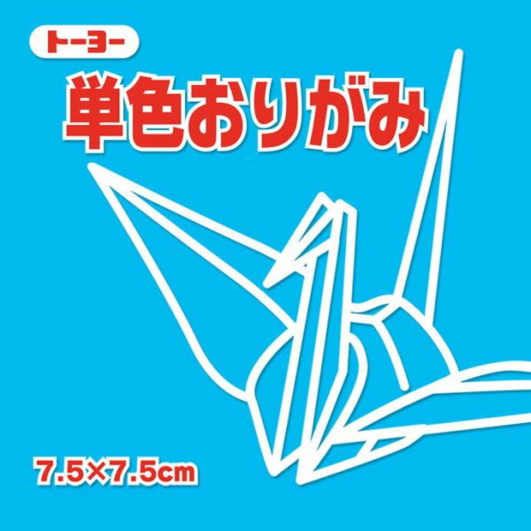 単色おりがみ 折り紙 7.5cm角 （125枚）  トーヨー  みず 水（メール便対象商品）（メール...