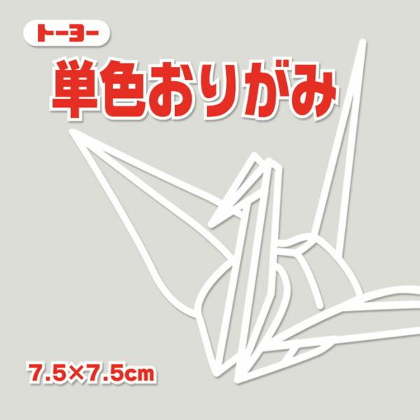 単色おりがみ 折り紙 7.5cm角 （125枚）  トーヨー  うすねず （メール便対象商品）（メー...