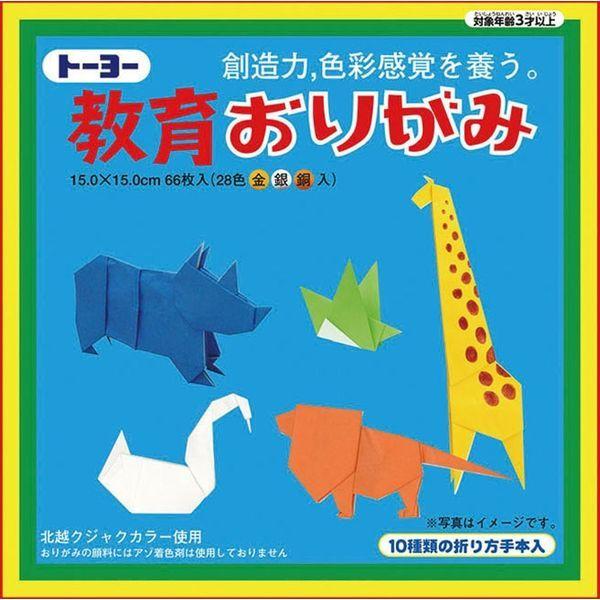 教育おりがみ15cm角66枚（金銀銅入） トーヨー（メール便対象商品）（メール便7点まで）