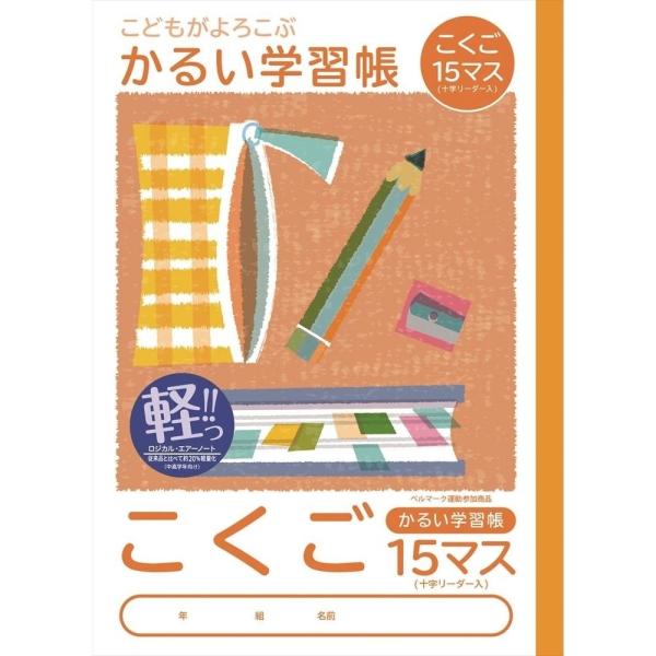 自由帳 かるい学習帳 こくご／国語 15マス ナカバヤシ（メール便対象商品）（メール便5点まで）