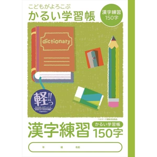 自由帳 かるい学習帳かんじれんしゅう／漢字練習 150字 ナカバヤシ（メール便対象商品）（メール便5...