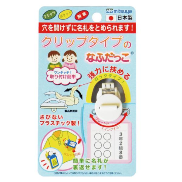 名札 クリップなふだっこ ホワイト ミツヤ （メール便対象商品）（メール便15点まで）