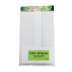 フラワーラベル 大 ガーデニング用品 プレート（3枚） ヒラサワ