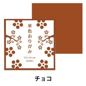 折り紙 おりがみ 単色 ゴークラ おりがみ 単色 折り紙 100枚入 チョコ ゴークラ （メール便対象商品）（メール便6点まで）｜いくるんYahoo!ショッピング店