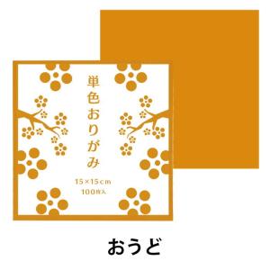 折り紙 おりがみ 単色 100枚入 おうど ゴークラ（メール便対象商品）（メール便6点まで）｜いくるんYahoo!ショッピング店