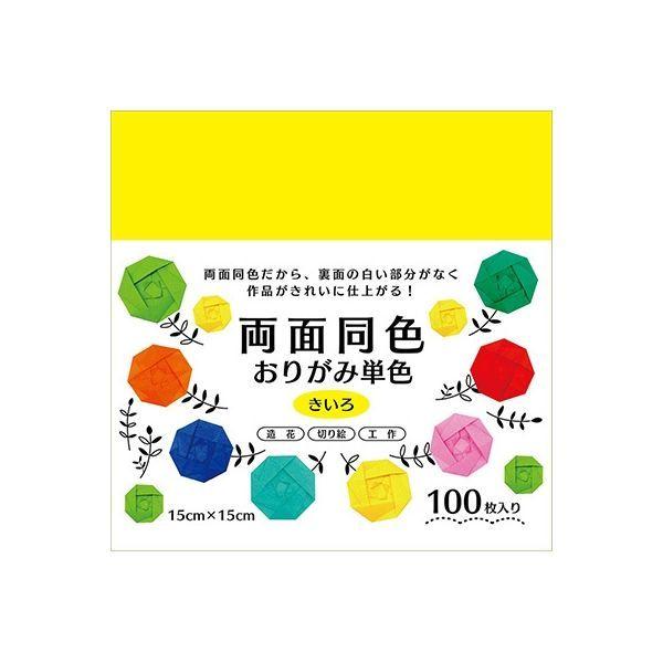 折り紙 おりがみ 単色  両面同色 15cm（100枚） きいろ エヒメ紙工 （メール便対象商品）（...